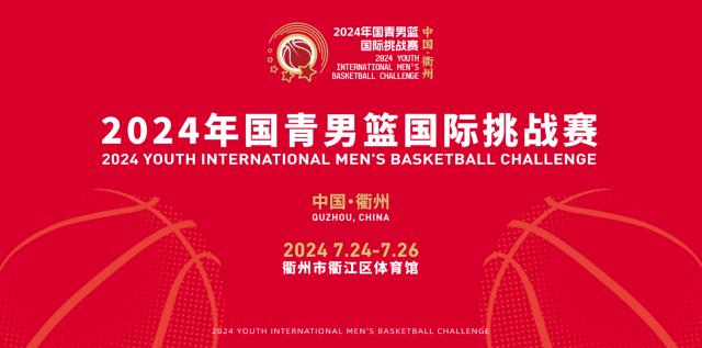OD体育官网-官宣：2024年国青男篮国际挑战赛7月24日衢州打响